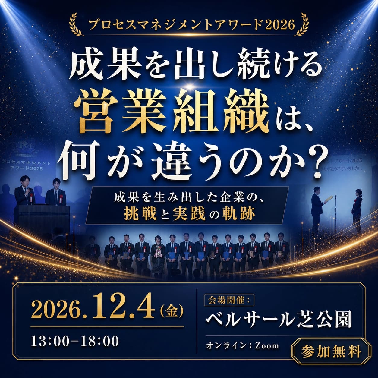 プロセスマネジメントアワード2026 成果を出し続ける営業組織は、何が違うのか? 2026年12月4日(金)13:30-18:00 会場開催:ベルサール芝公園/オンライン:Zoom 参加無料